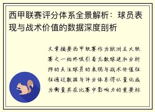 西甲联赛评分体系全景解析：球员表现与战术价值的数据深度剖析