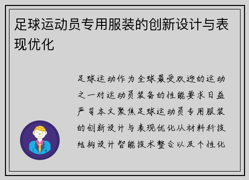 足球运动员专用服装的创新设计与表现优化