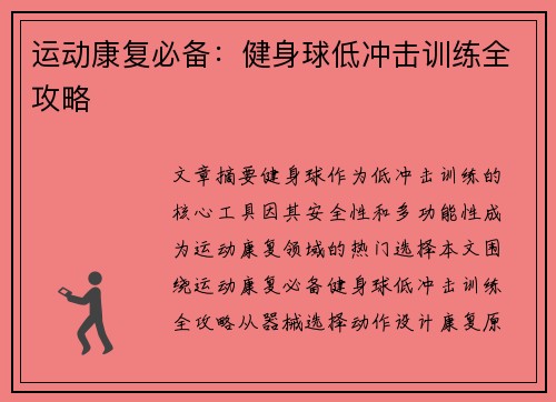 运动康复必备：健身球低冲击训练全攻略