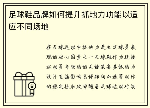 足球鞋品牌如何提升抓地力功能以适应不同场地