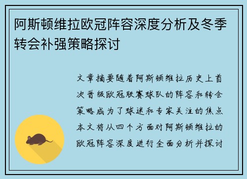 阿斯顿维拉欧冠阵容深度分析及冬季转会补强策略探讨