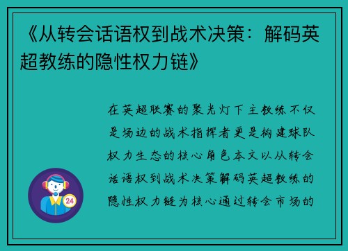 《从转会话语权到战术决策：解码英超教练的隐性权力链》