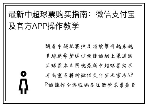 最新中超球票购买指南：微信支付宝及官方APP操作教学