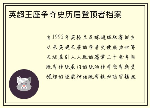 英超王座争夺史历届登顶者档案