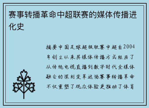 赛事转播革命中超联赛的媒体传播进化史