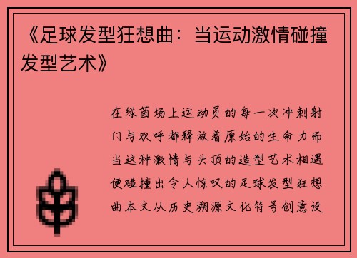 《足球发型狂想曲：当运动激情碰撞发型艺术》