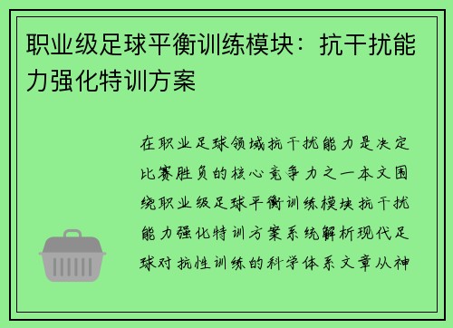 职业级足球平衡训练模块：抗干扰能力强化特训方案