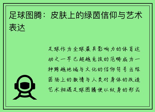 足球图腾：皮肤上的绿茵信仰与艺术表达