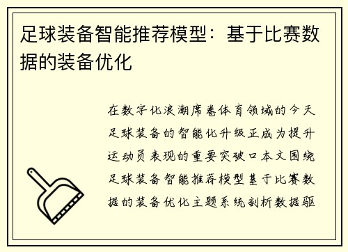足球装备智能推荐模型：基于比赛数据的装备优化