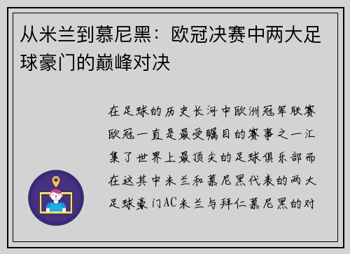 从米兰到慕尼黑：欧冠决赛中两大足球豪门的巅峰对决