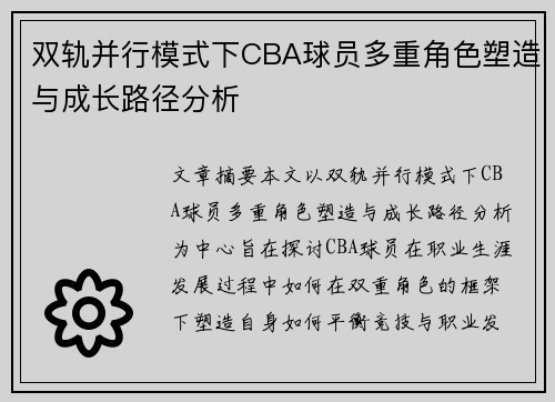 双轨并行模式下CBA球员多重角色塑造与成长路径分析