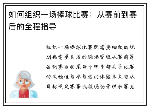 如何组织一场棒球比赛：从赛前到赛后的全程指导