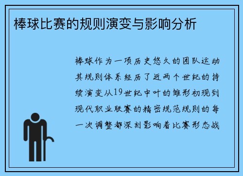 棒球比赛的规则演变与影响分析