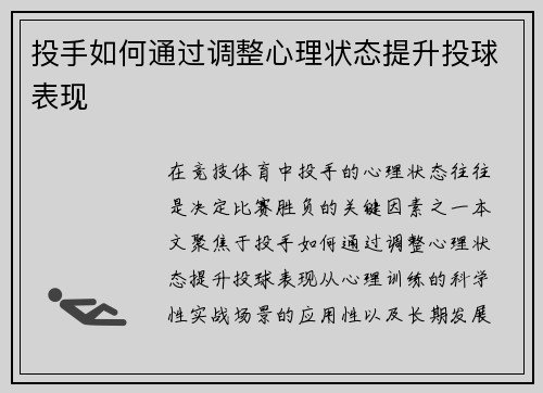 投手如何通过调整心理状态提升投球表现