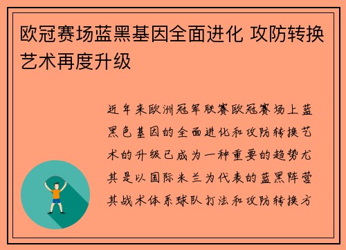 欧冠赛场蓝黑基因全面进化 攻防转换艺术再度升级