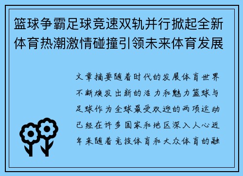 篮球争霸足球竞速双轨并行掀起全新体育热潮激情碰撞引领未来体育发展趋势