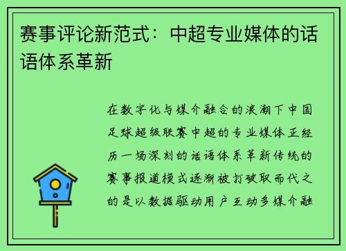 赛事评论新范式：中超专业媒体的话语体系革新