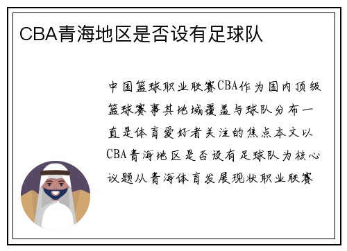 CBA青海地区是否设有足球队