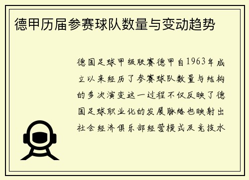 德甲历届参赛球队数量与变动趋势