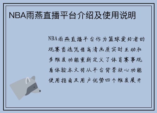 NBA雨燕直播平台介绍及使用说明