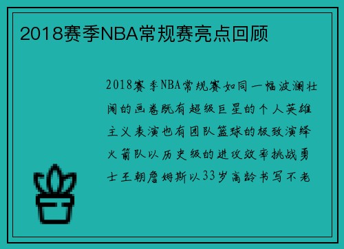 2018赛季NBA常规赛亮点回顾